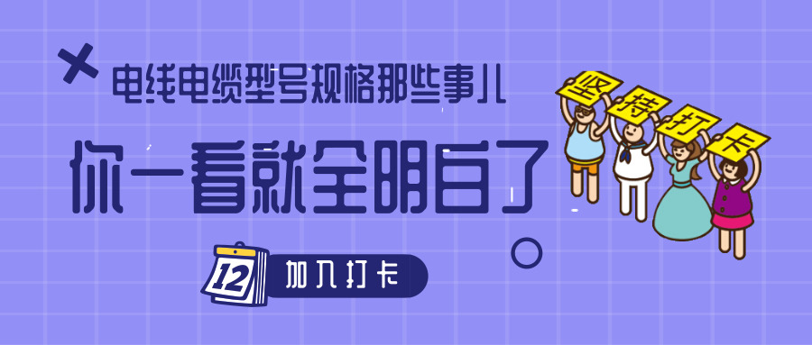 電線電纜型號規(guī)格那些事兒！你一看就全明白了