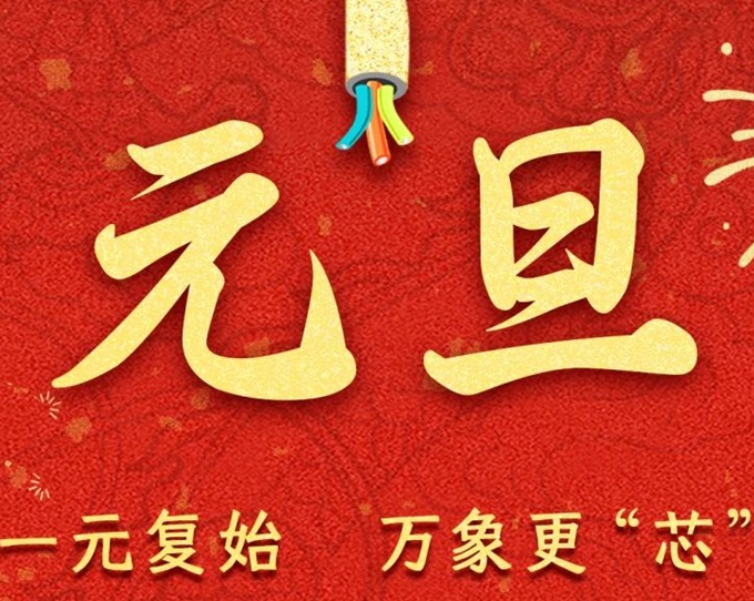 元旦節(jié) | 新元序開(kāi)，再啟新篇！