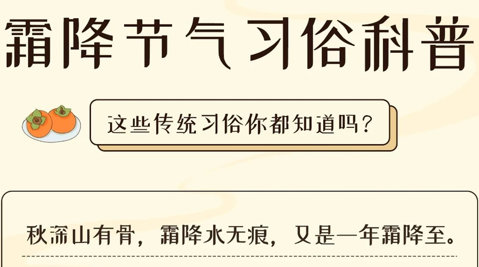 芯芯科普 | 這些霜降習(xí)俗你都知道嗎？