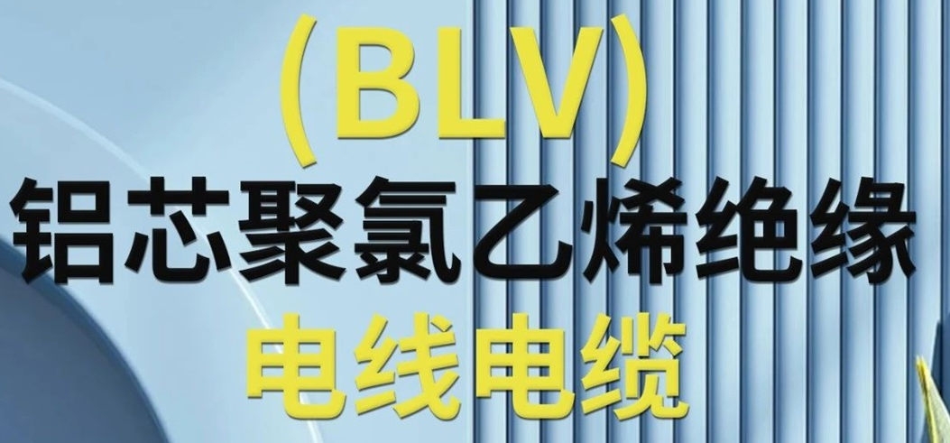 高純度鋁芯 優(yōu)質(zhì)絕緣 | 一文了解鋁芯聚氯乙烯絕緣電線電纜！