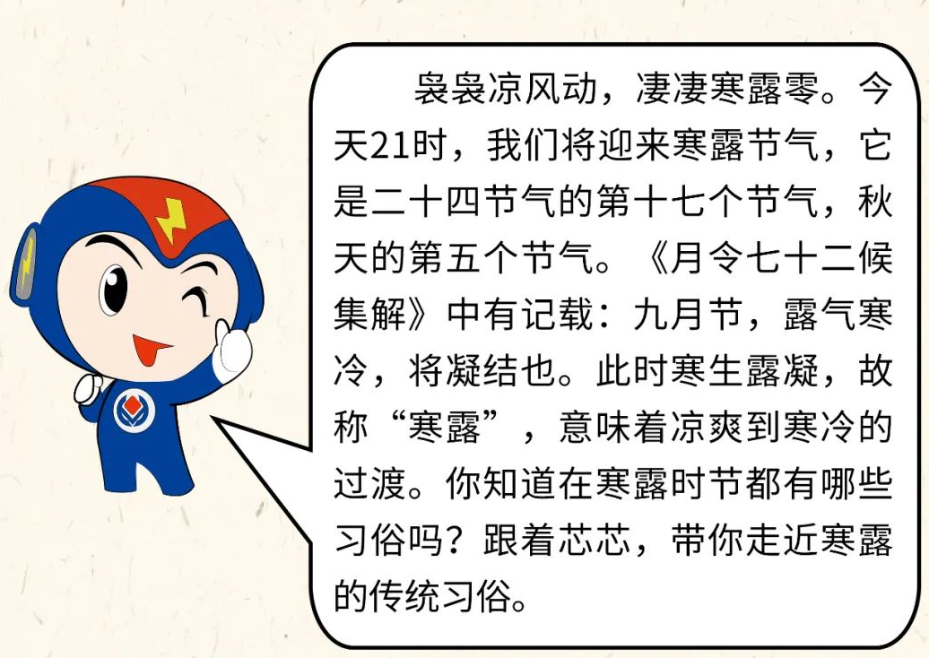 芯芯科普 | 你知道寒露有哪些有趣的習(xí)俗嗎？