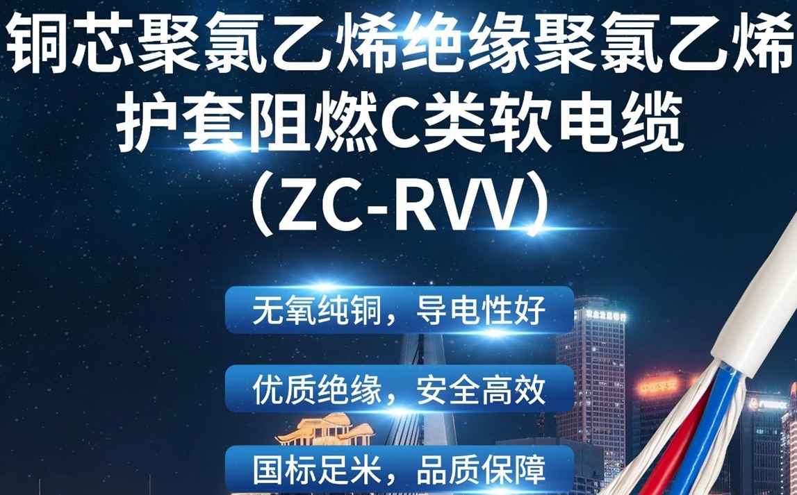 優(yōu)質(zhì)絕緣，安全高效 | 走近ZC-RVV（銅芯聚氯乙烯絕緣聚氯乙烯護(hù)套阻燃C類軟電纜）