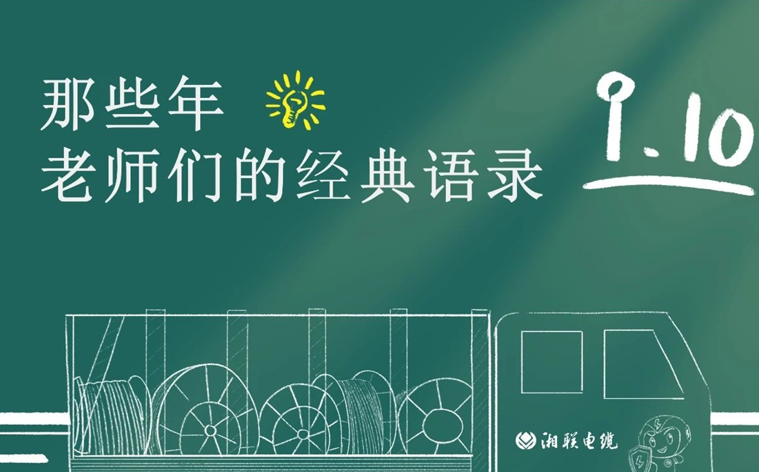 教師節(jié) ，一起回顧老師們的經典語錄！