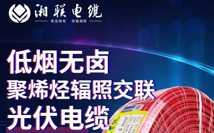 綠色環(huán)保，安全耐用 | 湘聯(lián)電纜低煙無鹵聚烯徑輻照交聯(lián)光伏電纜！