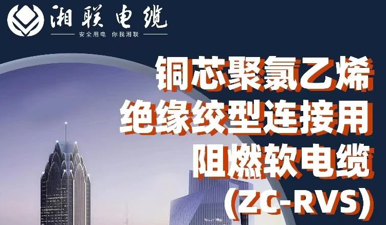 絕緣阻燃，柔韌抗拉 | 一文了解銅芯聚氯乙烯絕緣絞型連接用阻燃軟電纜