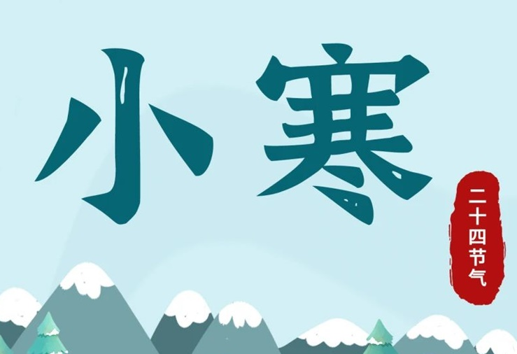 小寒 | 酷寒將至，年味漸濃！