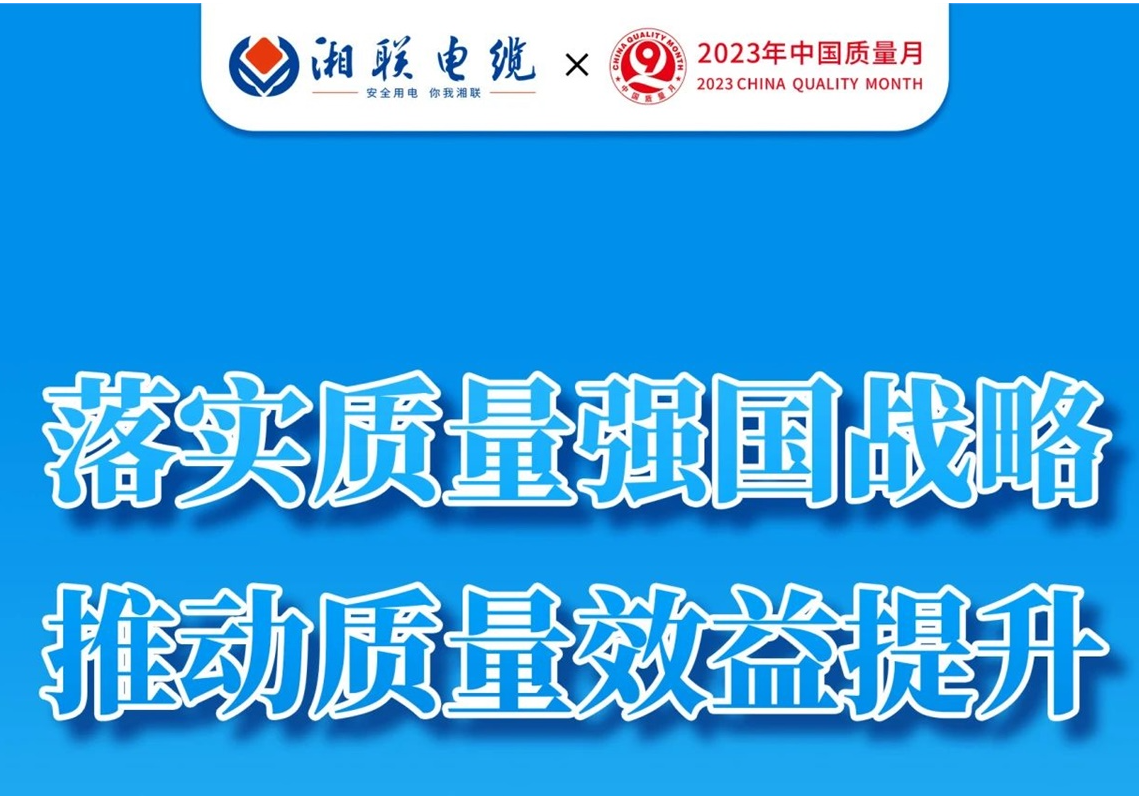 質(zhì)量月 | 不止9月，一直專心致“質(zhì)”!