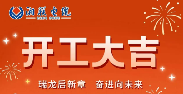 開工大吉 | 龍騰盛世啟新章，湘聯(lián)蓄勢(shì)再起航！