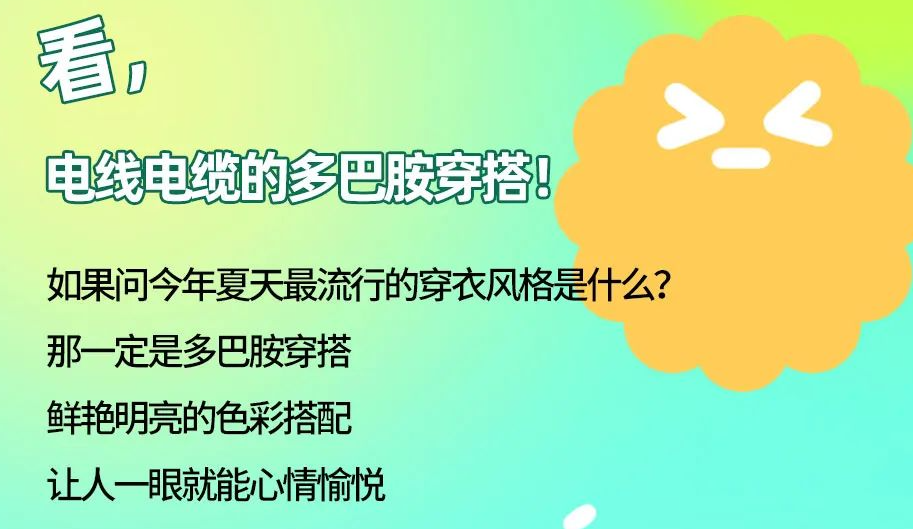 看，電線電纜的多巴胺穿搭來咯！