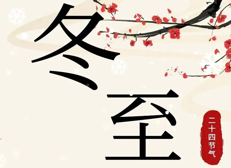 冬至 | 初“芯”不變，敬祈冬安！