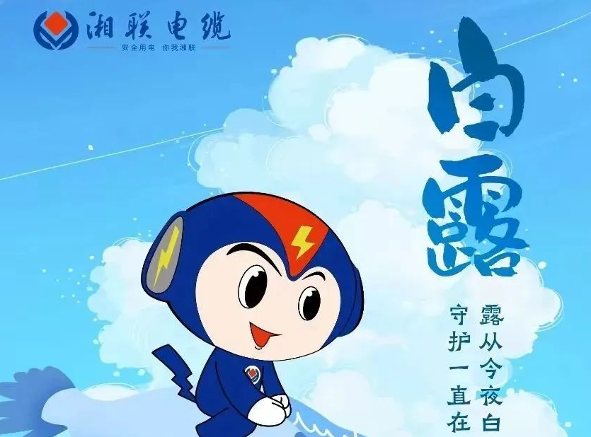 白露 | 涼風至，白露生，用電安全需謹慎！