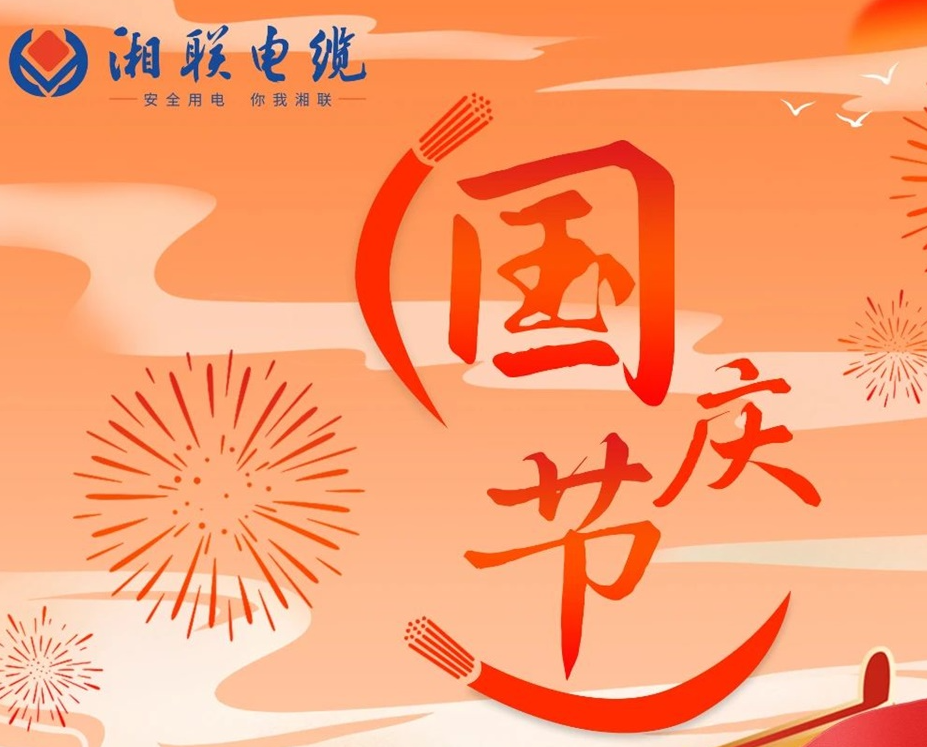 喜迎國慶，湘聯(lián)電纜祝福偉大的祖國母親生日快樂！