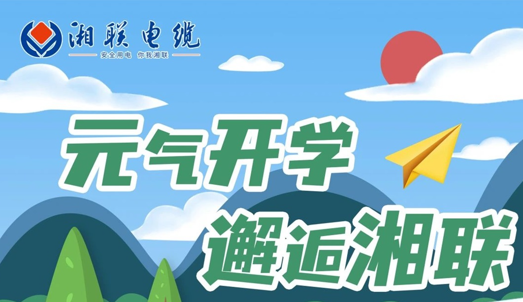 福利活動 | 元氣開學，邂逅湘聯！