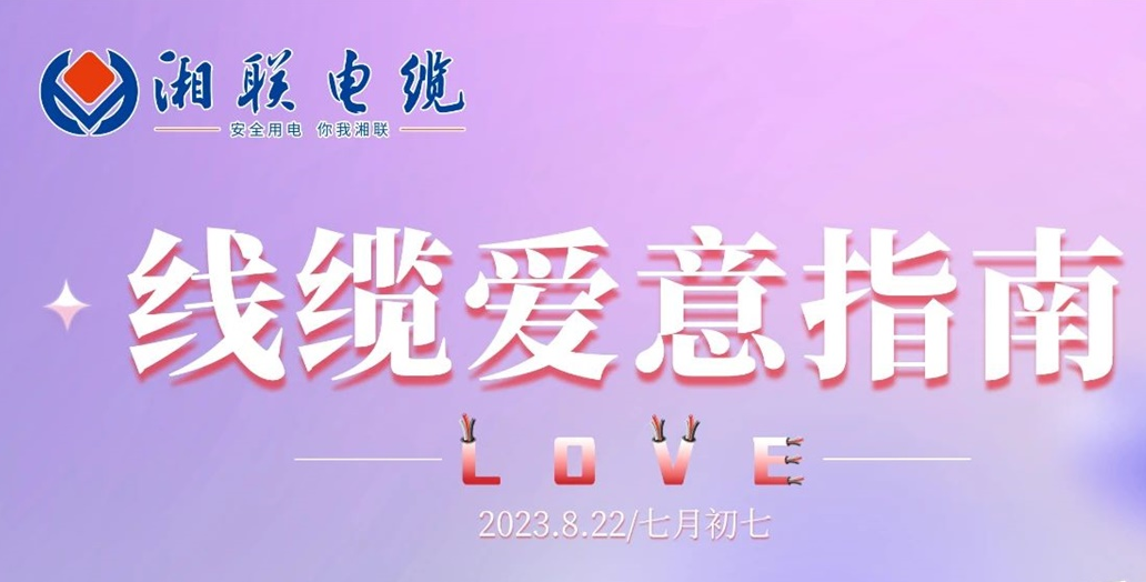 湘聯(lián)七夕-線纜愛意指南！