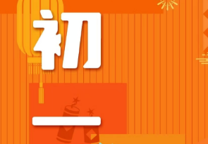 恭賀新春，湘聯(lián)電纜給您拜年啦！