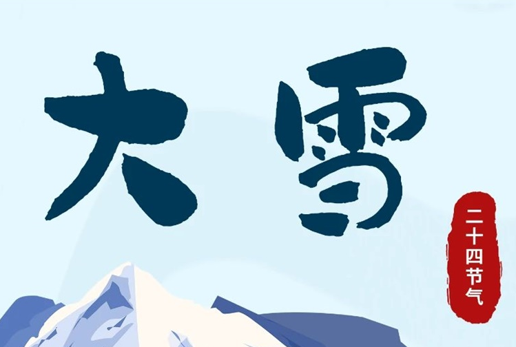 大雪 | 冬意漸濃，守護常在！