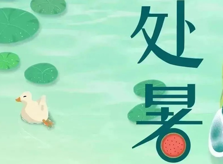 處暑 | 暑氣漸消，守護(hù)不止！