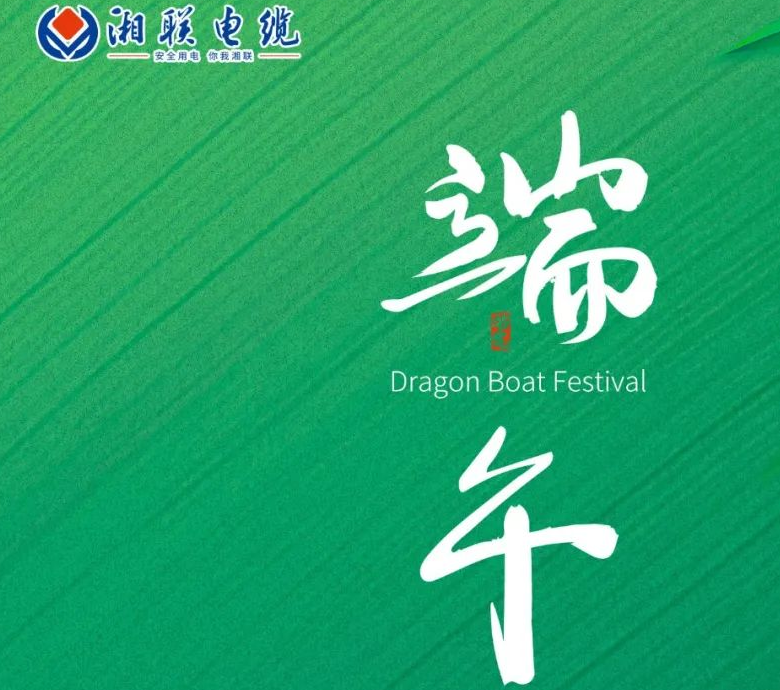 端午至，湘聯(lián)電纜用“芯”寄安康！