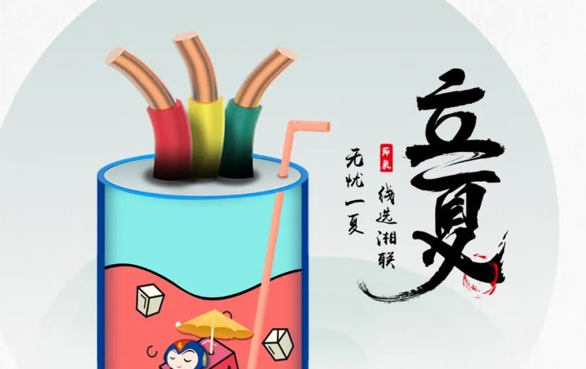 立夏來臨，使用電線電纜應(yīng)該注意什么？