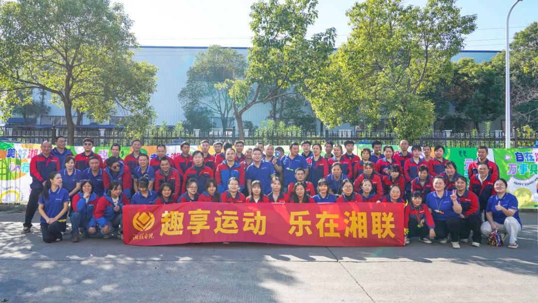 趣享運動｜2024年湘聯(lián)電纜趣味運動會超燃來襲！