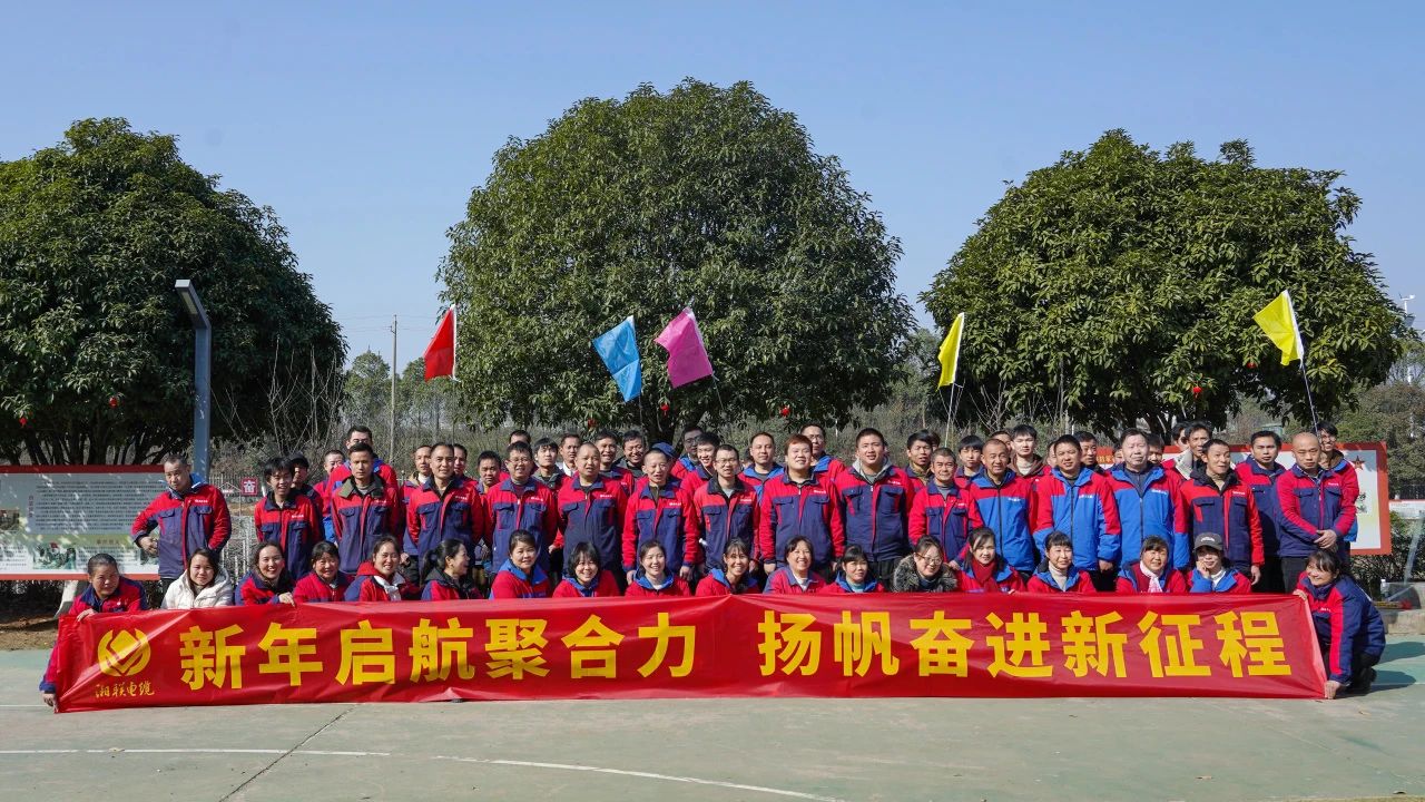 新年啟航聚合力 | 湘聯(lián)電纜新春拓展活動(dòng)圓滿舉行！