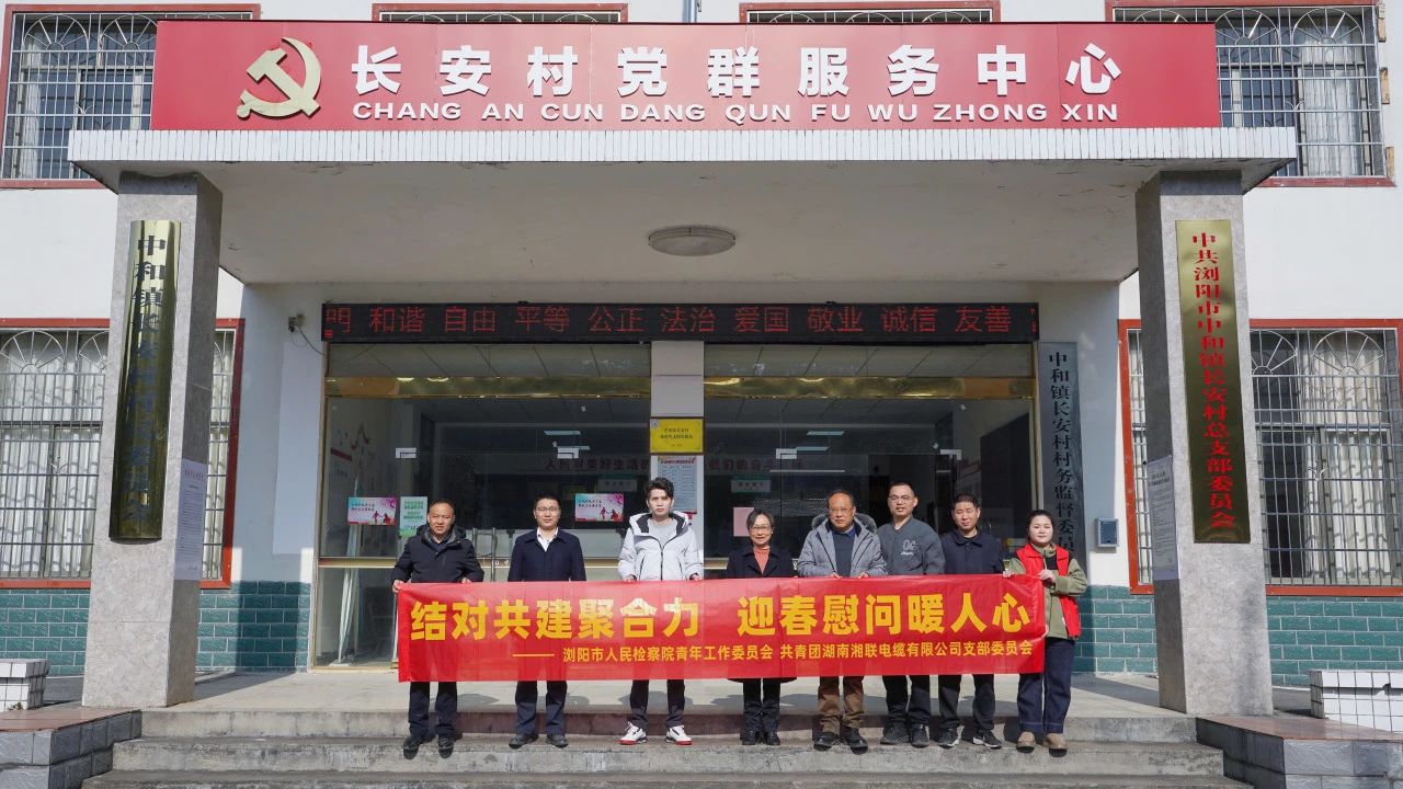 瀏陽市人民檢察院與湘聯(lián)電纜共建慰問困難群眾！