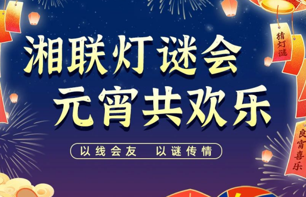 猜燈謎，贏好禮！湘聯(lián)電纜邀您參加線上燈謎會！