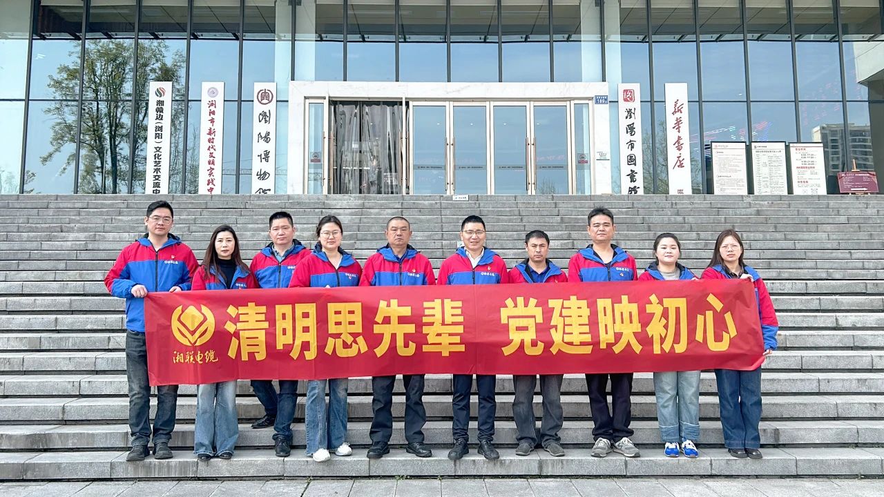 緬懷先烈，湘聯(lián)電纜黨支部開展清明主題黨日活動！