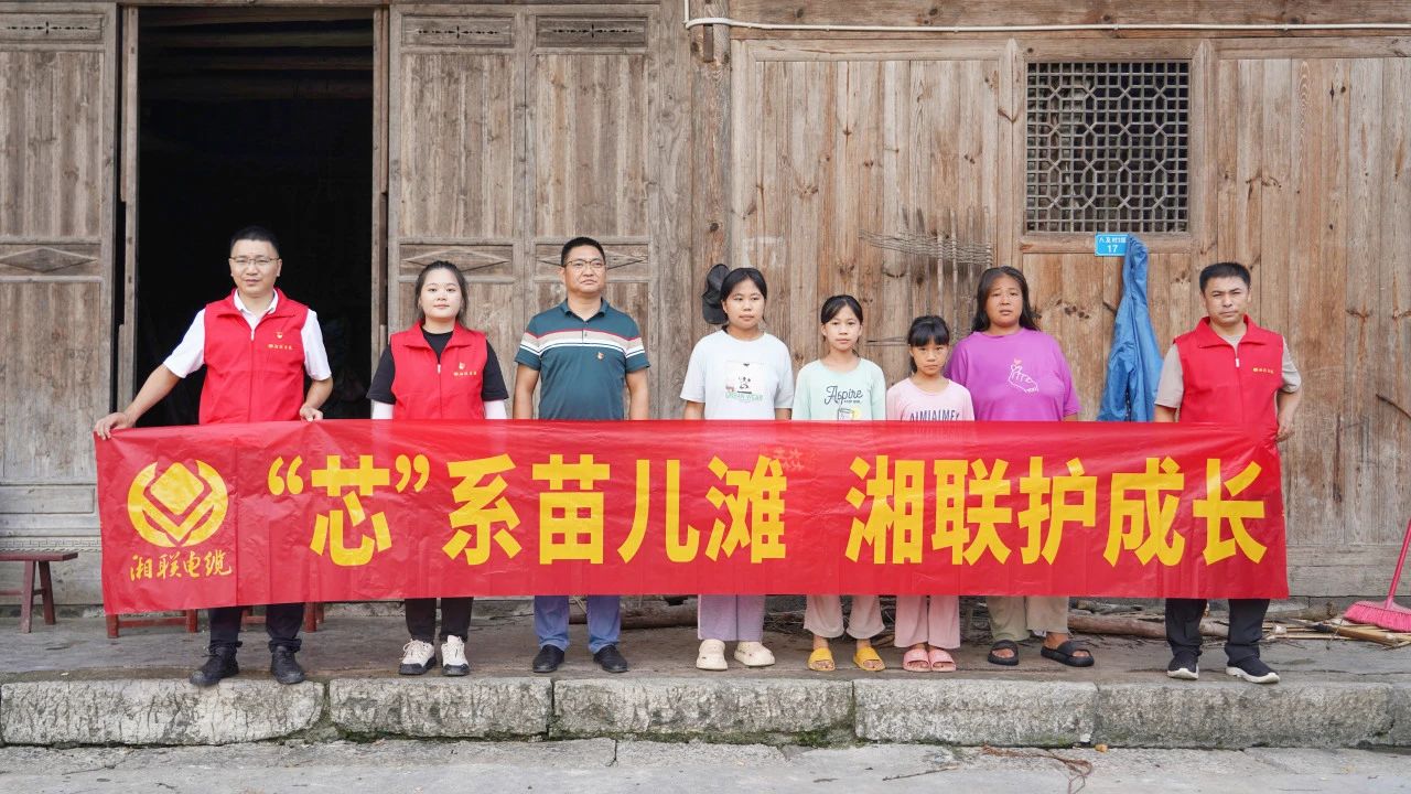 情系湘西，四載堅(jiān)守，湘聯(lián)電纜“芯”光助學(xué)再出發(fā)！