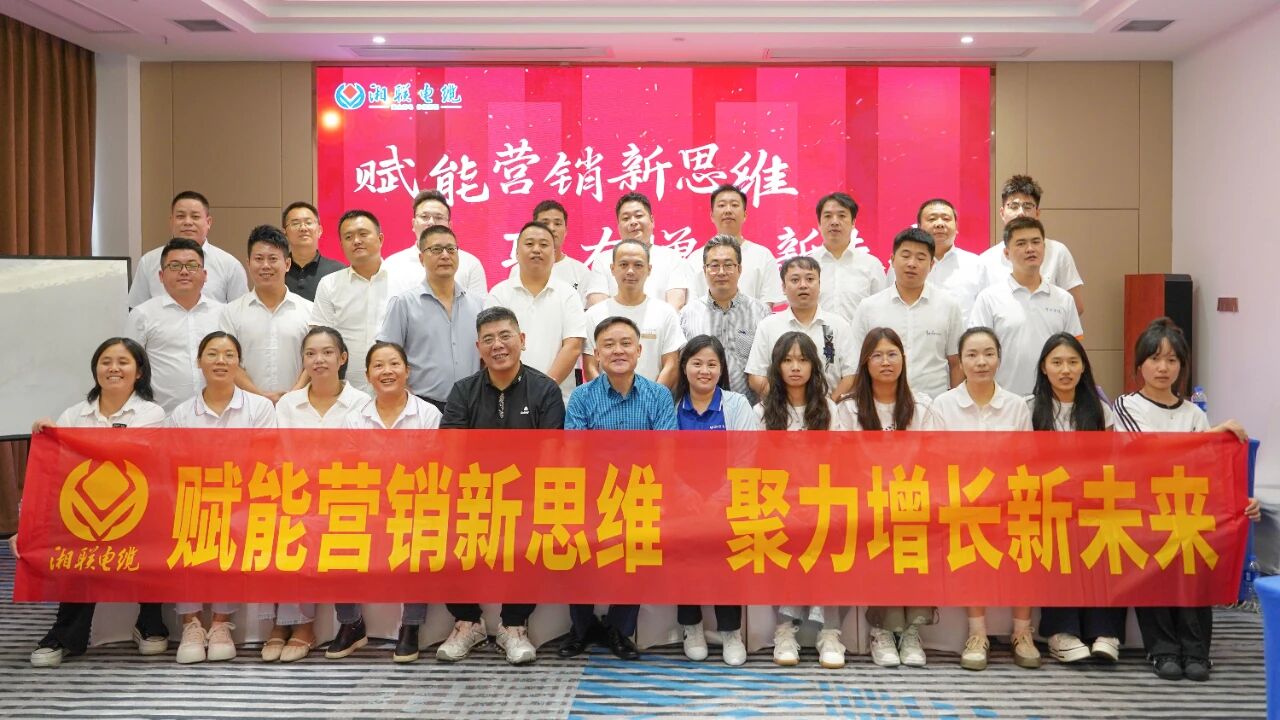 賦能營銷新思維，湘聯(lián)電纜營銷技巧專項(xiàng)培訓(xùn)圓滿收官！