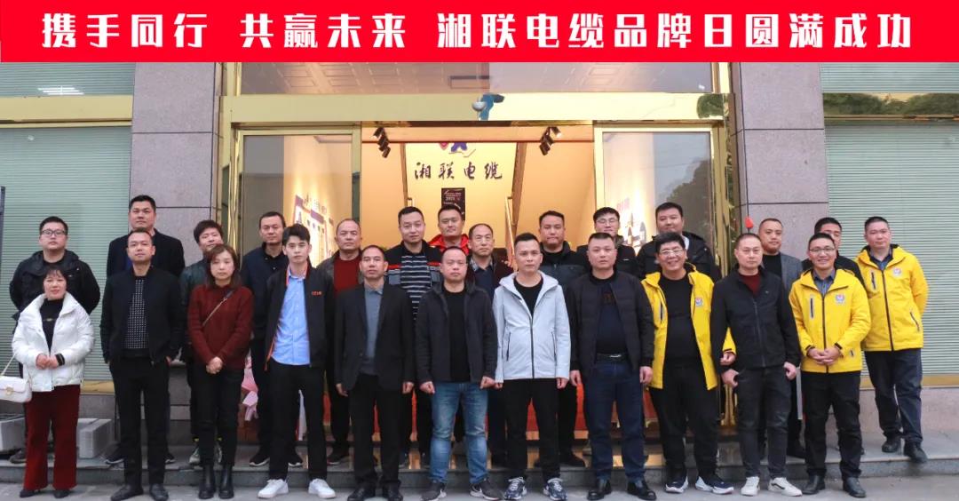 攜手同行、共贏未來-湘聯(lián)電纜品牌日活動圓滿成功！