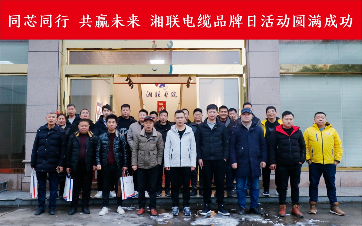同芯同行、共贏未來-湘聯(lián)電纜品牌日活動圓滿成功！