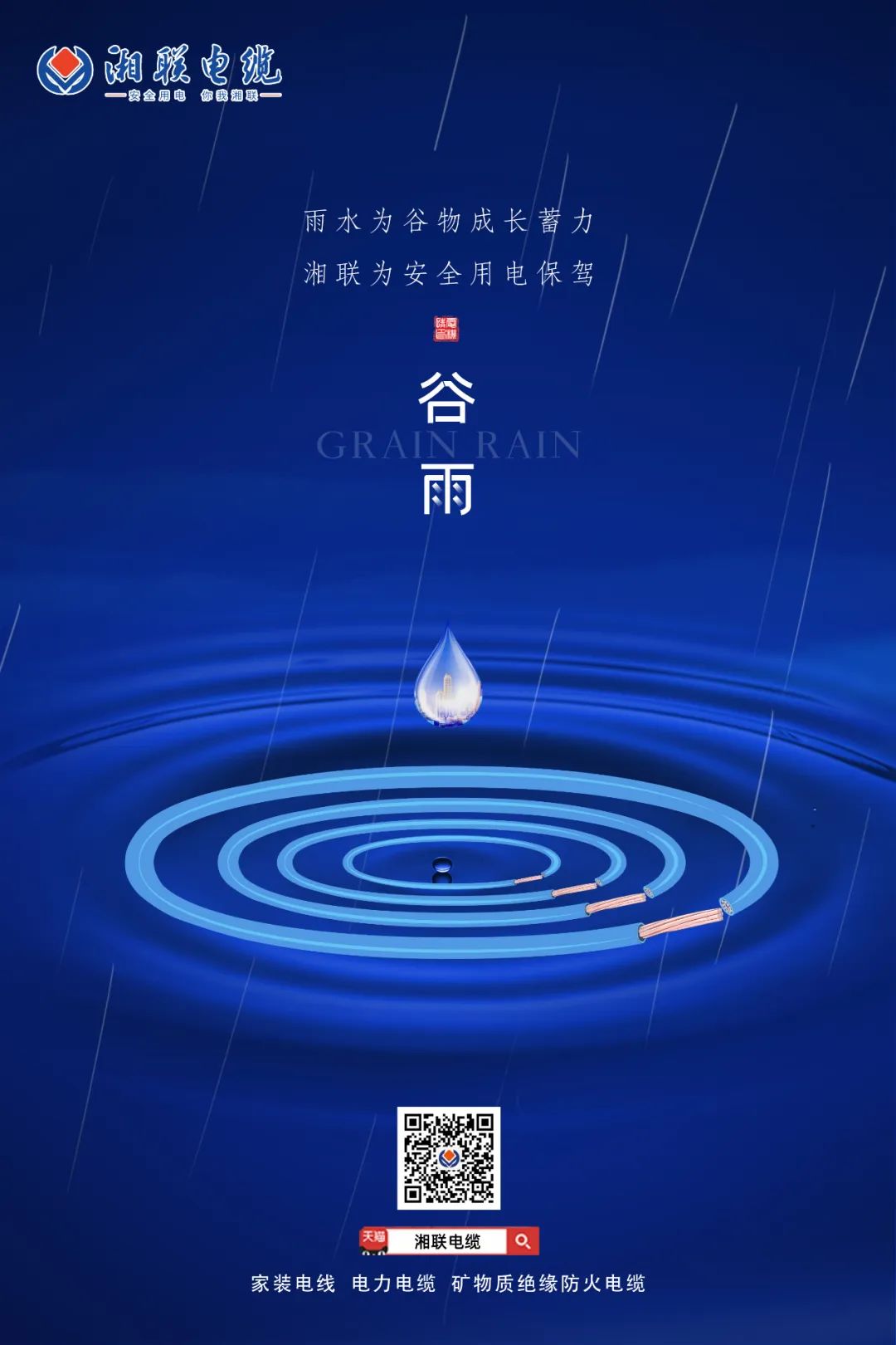 谷雨時(shí)節(jié)萬(wàn)物長(zhǎng)，安全用電不可忘！ 