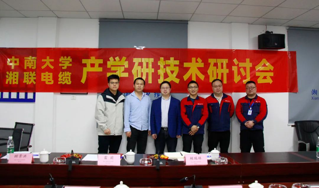 協(xié)同創(chuàng)新，產(chǎn)學(xué)融合 | 湘聯(lián)電纜&中南大學(xué)技術(shù)研討會(huì)順利召開(kāi)！