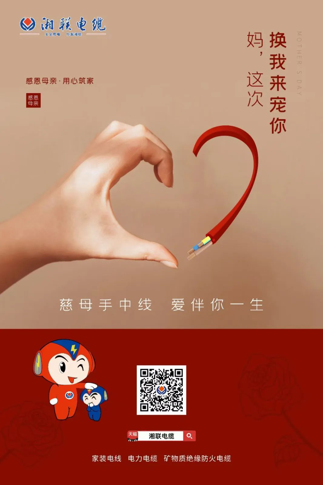 母親節(jié)，湘聯(lián)電纜開啟花式告白！