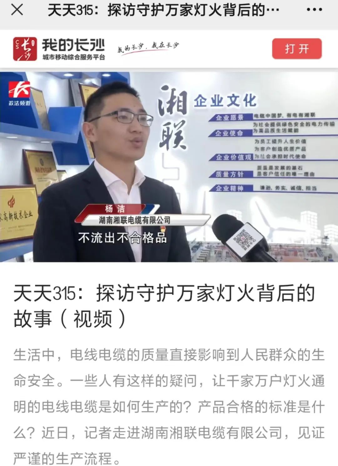 媒體聚焦 | 繼315晚會優(yōu)秀企業(yè)推薦后，湘聯(lián)電纜再獲政法頻道重點報道！