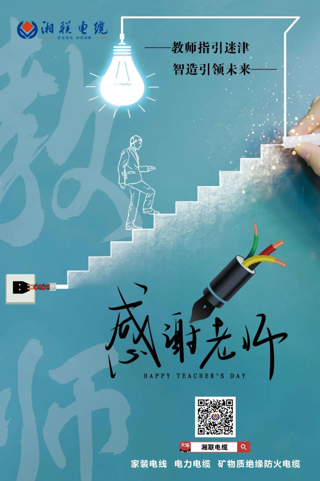 弦歌不輟，青藍相繼 禮頌師恩，微以致遠 #安全用電你我湘聯(lián)