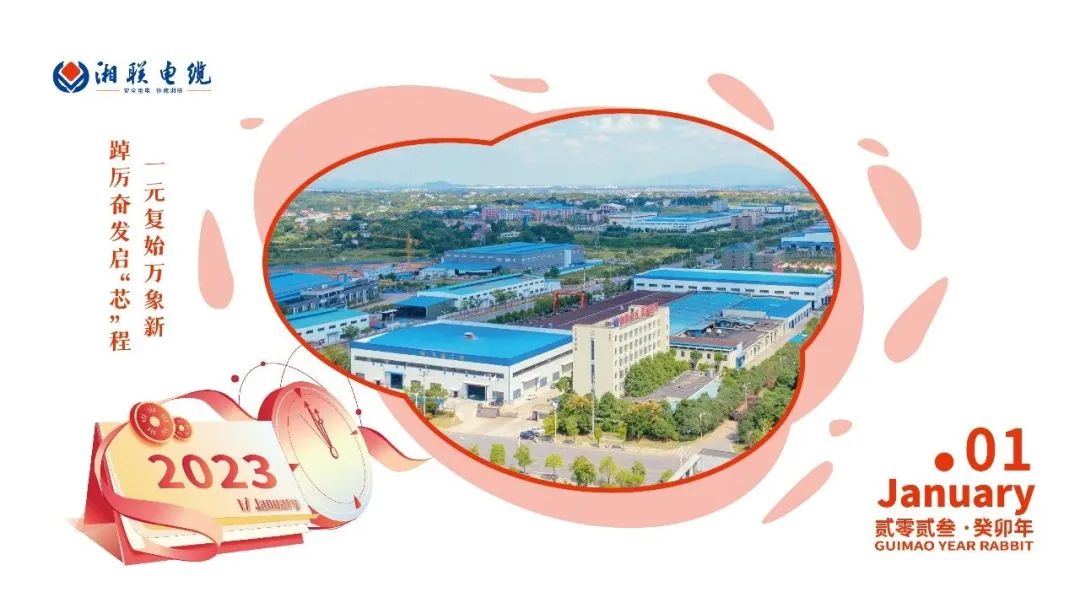 一歲節(jié)序，此為之首 敬呈月歷，順頌時宜 #元旦#安全用電你我湘聯(lián)