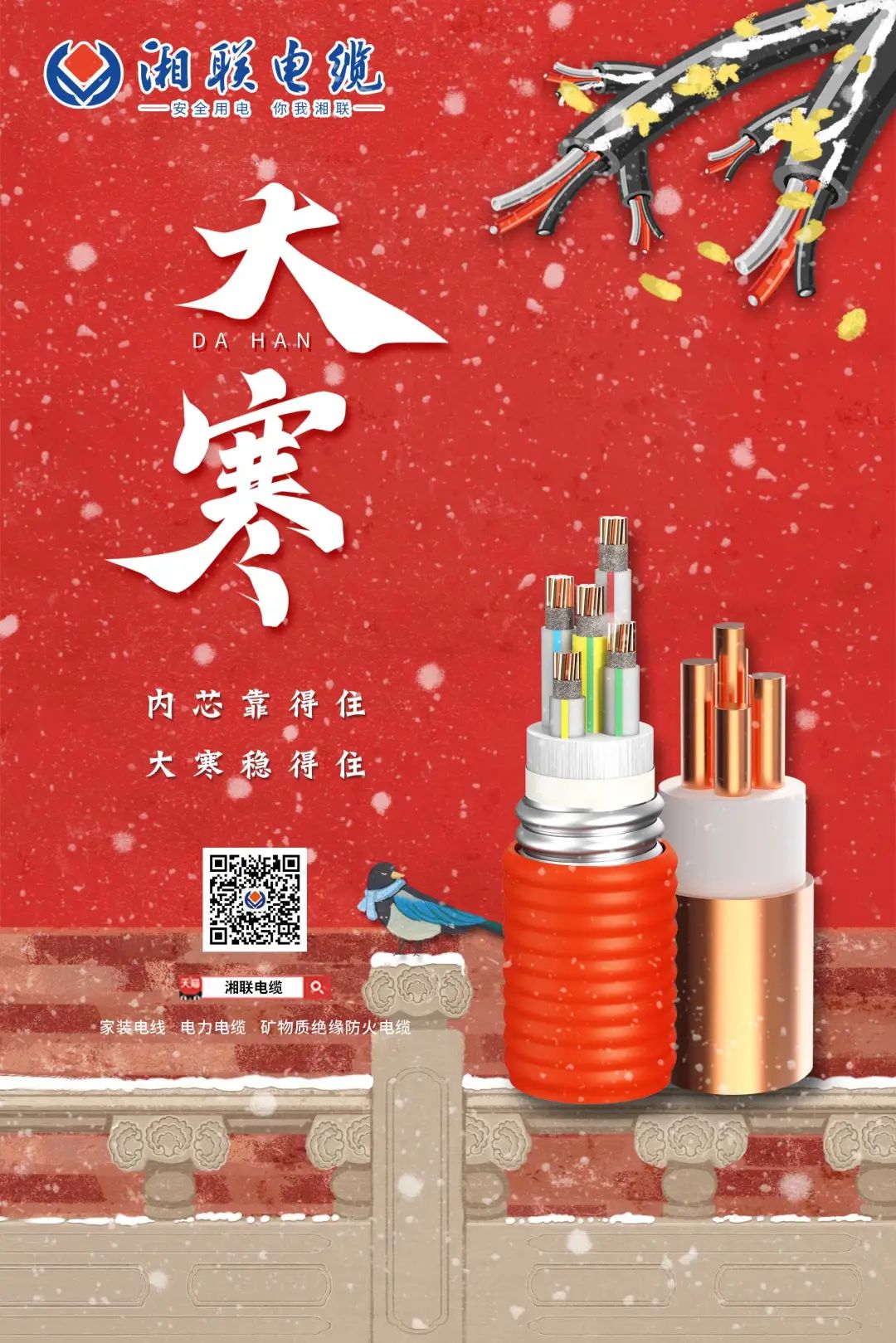 內芯靠得住 大寒穩(wěn)得住 #安全用電你我湘聯(lián)