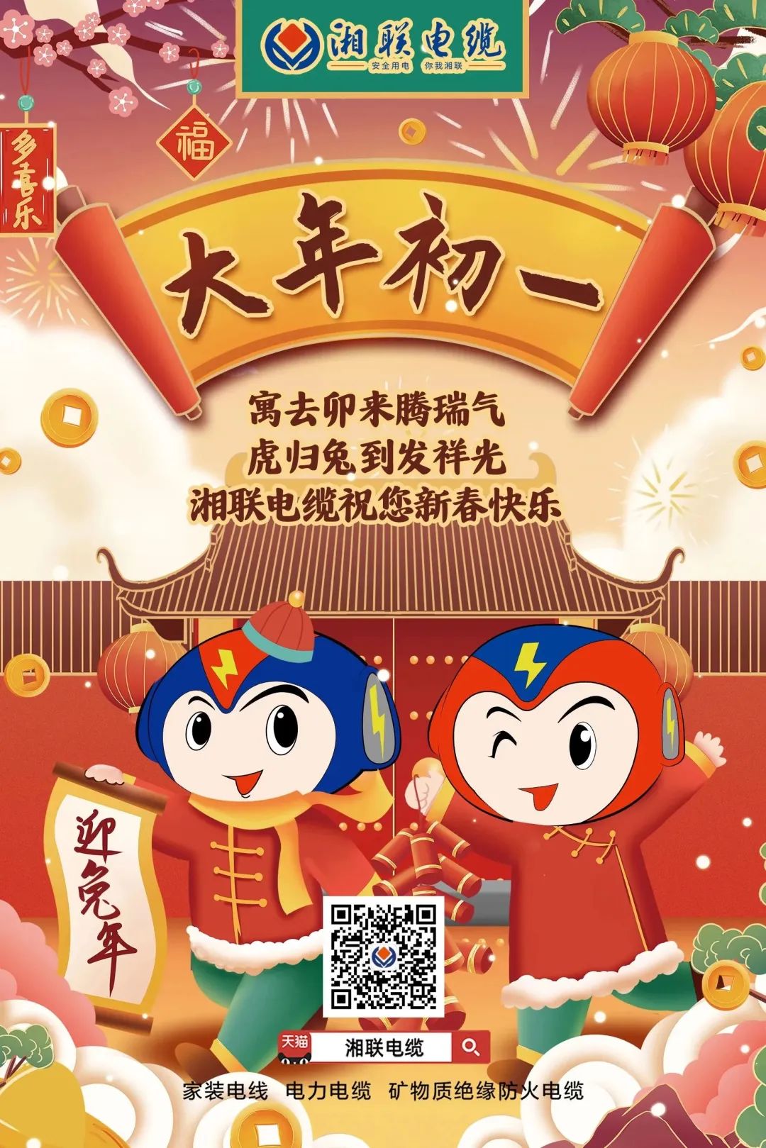 新年啟新篇 共赴新征程 湘聯(lián)電纜祝您新春快樂，闔家幸福！ #拜年 #安全用電你我湘聯(lián)