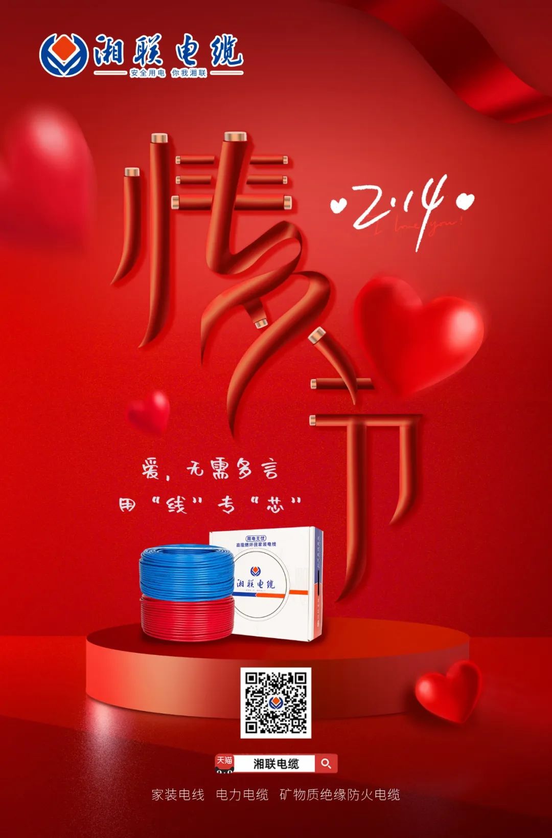 愛她，請用“芯” 護她，請用“線” #情人節(jié)#安全用電你我湘聯(lián)