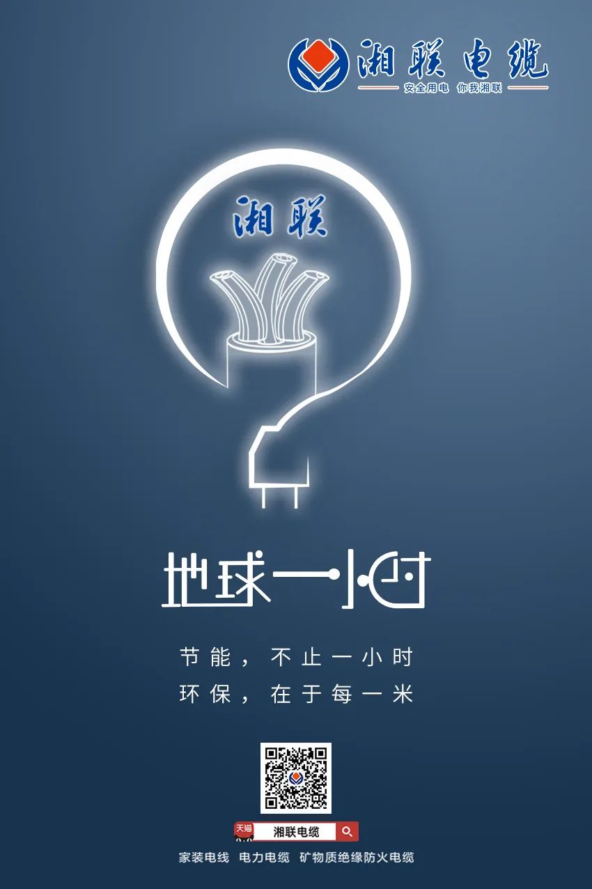 節(jié)能，不止一小時 環(huán)保，在于每一米 #安全用電你我湘聯(lián)