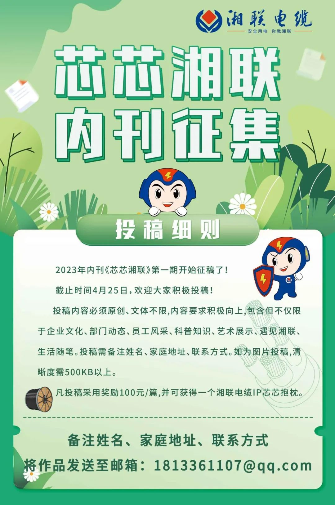湘聯(lián)電纜內(nèi)刊面向公眾征集中，快來投稿拿獎金吧！ #安全用電你我湘聯(lián)