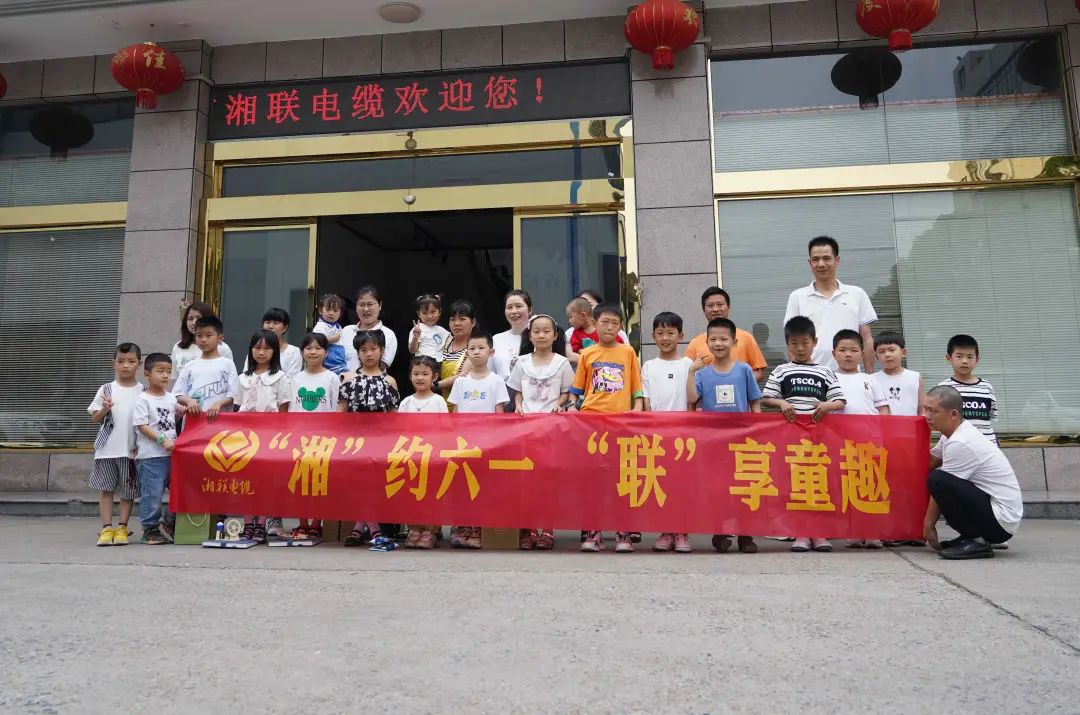 “湘”約六一 “聯(lián)”享童趣 | 湘聯(lián)電纜兒童節(jié)活動(dòng)圓滿落幕！