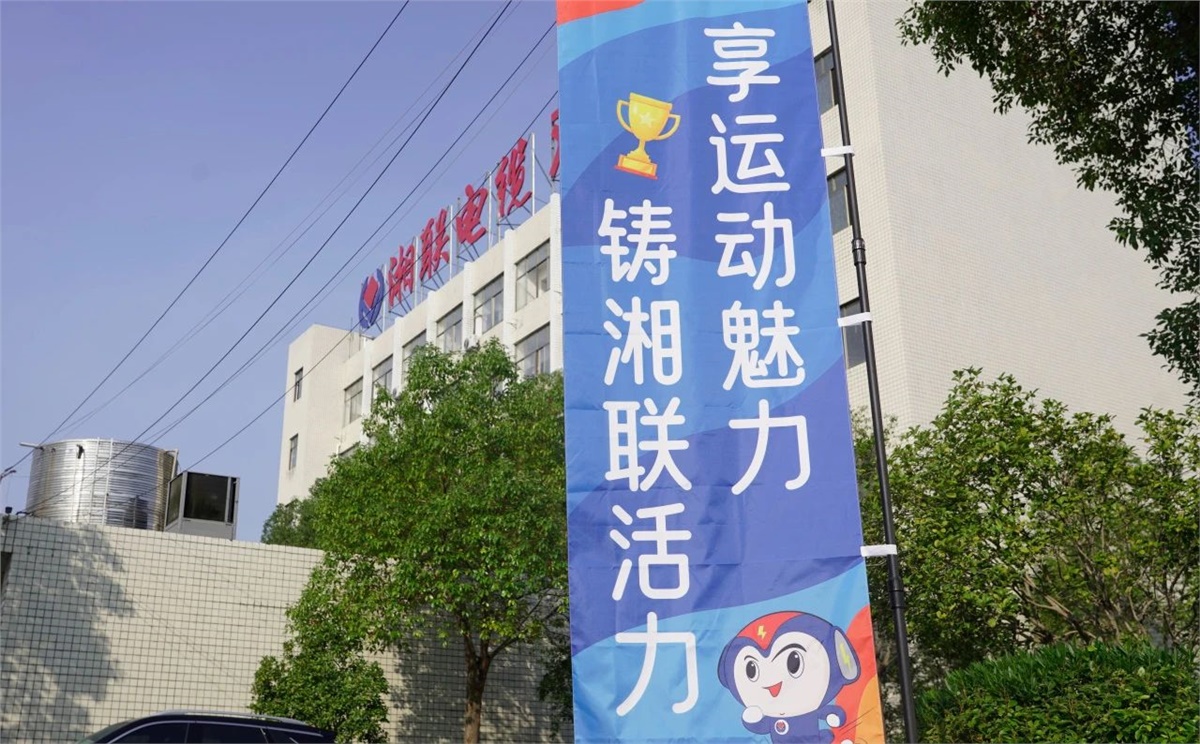 享運動魅力，鑄湘聯(lián)活力|2023年湘聯(lián)趣味運動會成功舉辦！