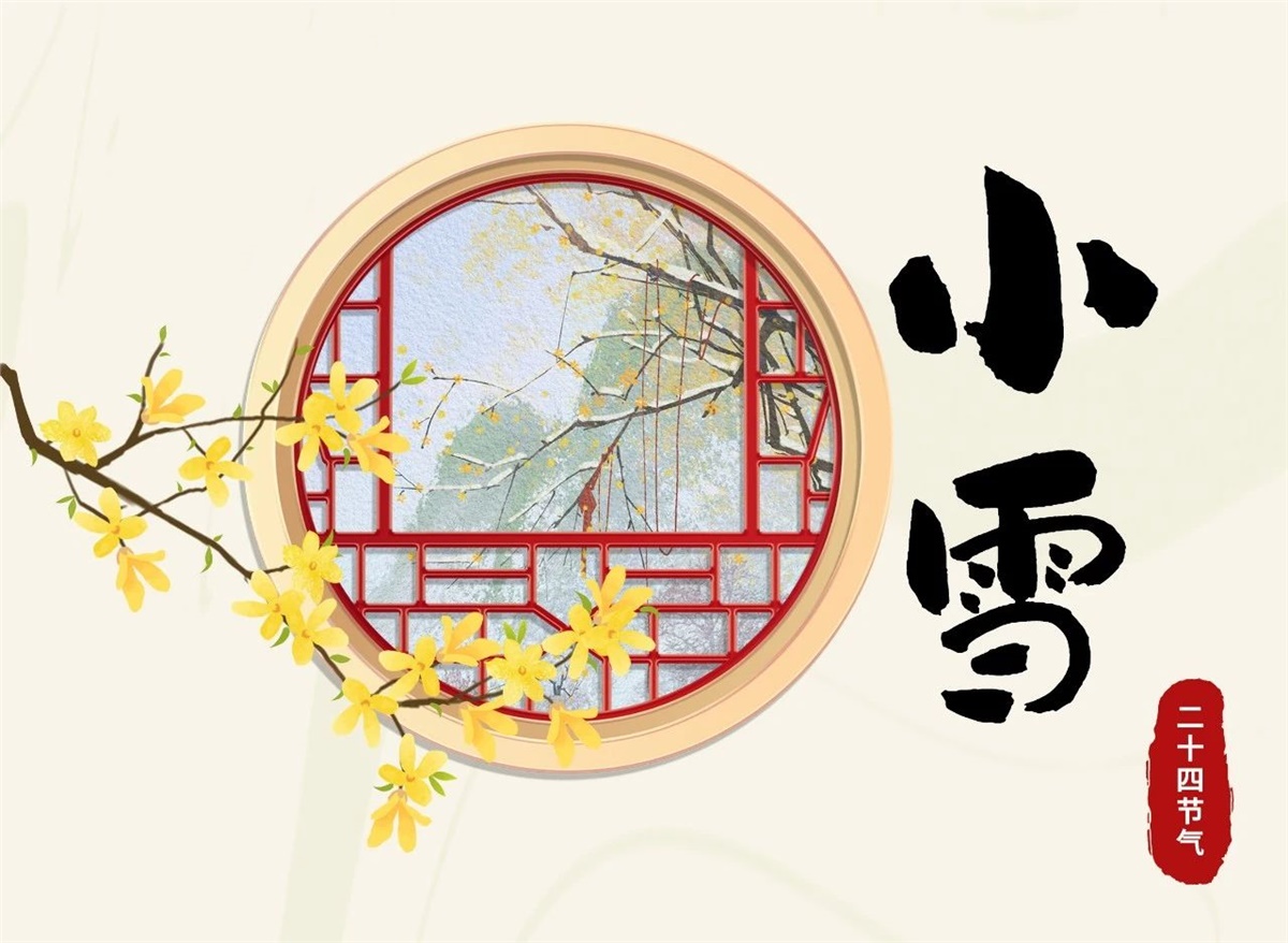 小雪 | 天地處寒，暖“芯”常在！
