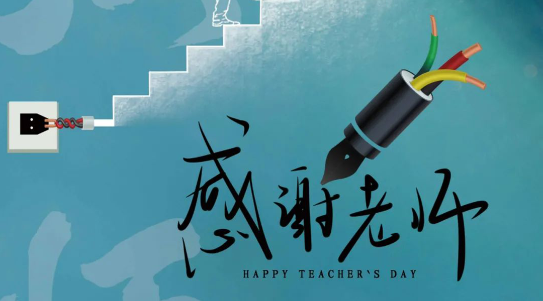 弦歌不輟，禮頌師恩|湘聯(lián)電纜向每一位企業(yè)內(nèi)訓(xùn)師致敬！